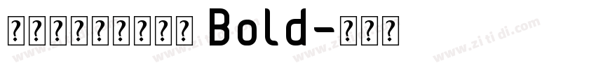 文鼎陈森田简繁合集 Bold字体转换